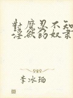 对魔忍不知火～淫欲的奴隶