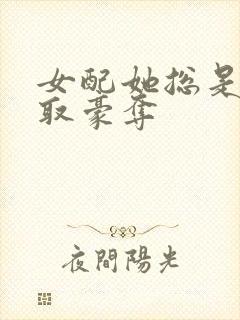 女配她总是被强取豪夺