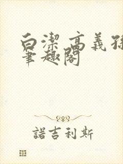 白洁 高义孙倩笔趣阁封面