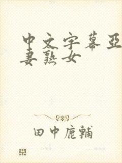 中文字幕亚洲人妻熟女