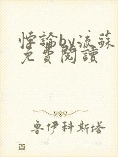 悖论by流苏 免费阅读