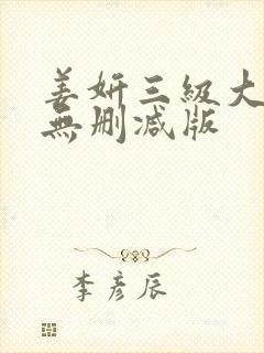 姜妍三级大尺度无删减版
