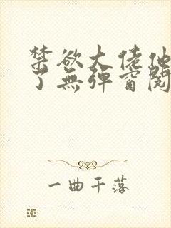 禁欲大佬他沦陷了无弹窗阅读