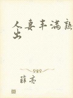 人妻丰满熟妇中出