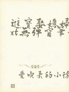 进宝娶媳妇儿txt无弹窗笔趣阁