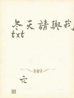 冬天请与我恋爱txt