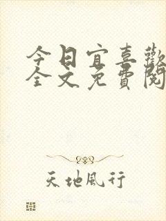 今日宜喜欢小说全文免费阅读封面