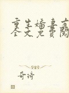 重生娇妻有点甜全文免费阅封面