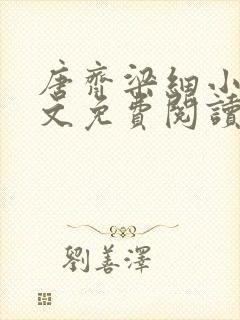 唐齐梁细小说全文免费阅读最新章节