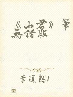 《山君》笔趣阁无错版