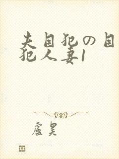 夫目犯の目前侵犯人妻1封面