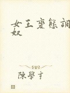 女王变态调教男奴