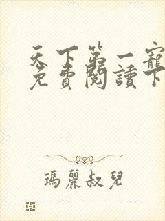 天下第一宠漫画免费阅读下拉式六漫画