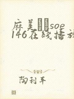 麻美ゆまsoe146在线播放