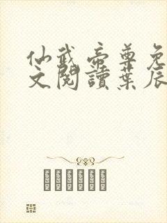 仙武帝尊免费全文阅读叶辰仙武帝尊