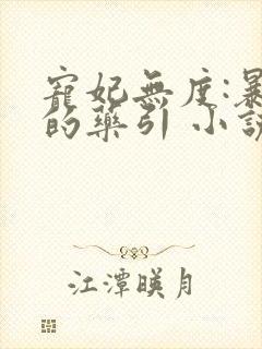 宠妃无度:暴君的药引 小说txt下载