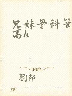 兄妹骨科笔趣阁高h