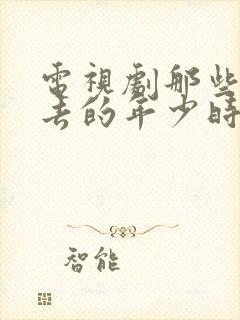 电视剧那些回不去的年少时光免费观看