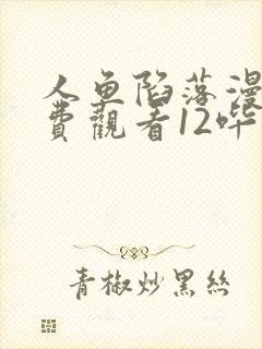 人鱼陷落漫画免费观看12哔哩