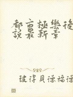 都市极乐后宫小说最新章封面