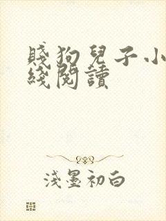 贱狗儿子小说在线阅读