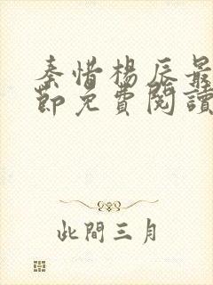 秦惜杨辰最新章节免费阅读