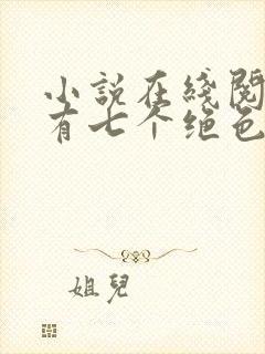 小说在线阅读我有七个绝色师姐