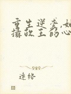 重生逆袭,她成摄政王的心尖宠全文阅读