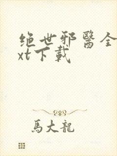 绝世邪医全文txt下载