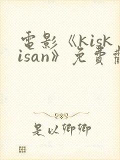 电影《kiskisan》免费观看高清封面