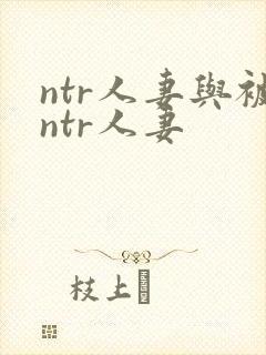 ntr人妻与被ntr人妻封面