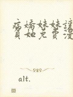 病娇妹妹让我欺负她免费漫画,漫画免费阅读