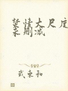 焚情大尺度做爰未删减封面