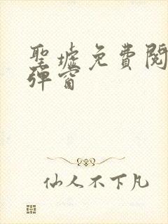 圣墟免费阅读无弹窗