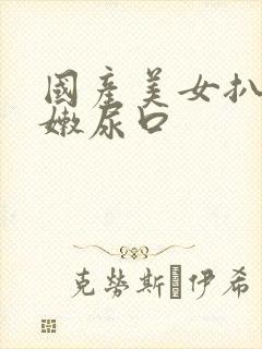 国产美女扒开粉嫩尿口封面