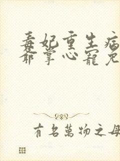 毒妃重生病娇王爷掌心宠免费下载