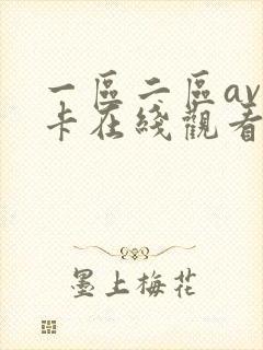 一区二区av不卡在线观看