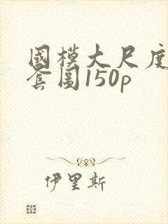 国模大尺度私拍套图150p