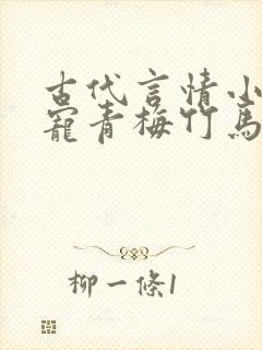 古代言情小说甜宠青梅竹马