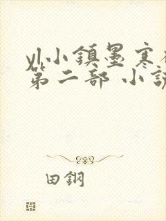 yl小镇墨寒砚第二部 小说封面