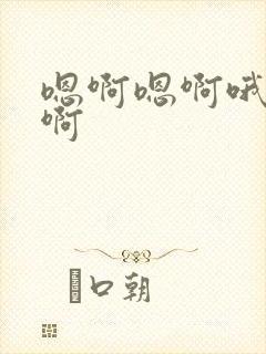 嗯啊嗯啊哦啊哈啊