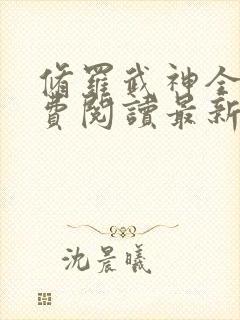 修罗武神全文免费阅读最新版