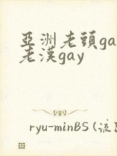 亚洲老头gay老汉gay