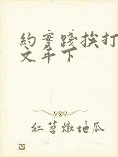 约实践挨打训诫文年下