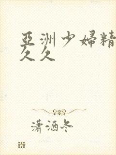 亚洲少妇精品久久久