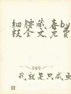 细腰藏春by韫枝全文免费阅读