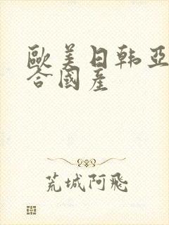 欧美日韩亚洲综合国产