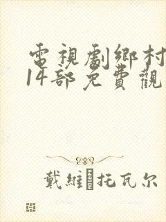 电视剧乡村爱情14部免费观看全集高清