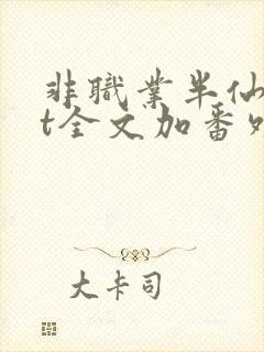 非职业半仙txt全文加番外