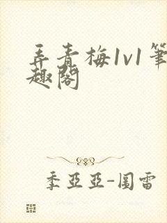 弄青梅1v1笔趣阁封面